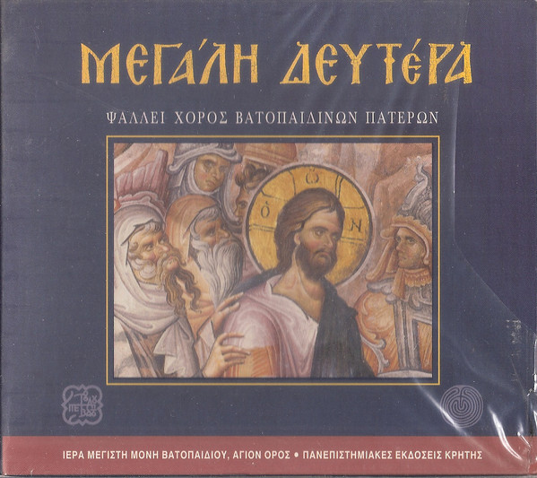 Μεγάλη Δευτέρα - Holy Monday