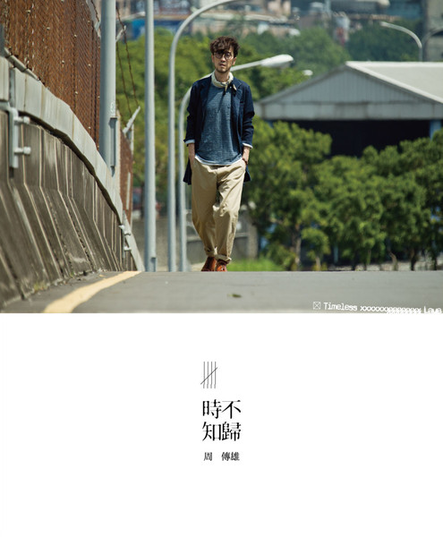 時不知歸