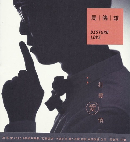 打擾愛情