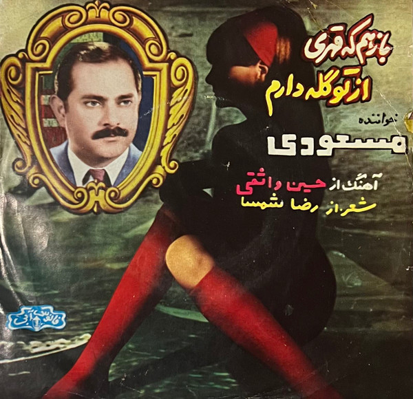 بازم که قهری = Bazam Ke Ghahri / از تو گله دارم = Az To Geleh Daram
