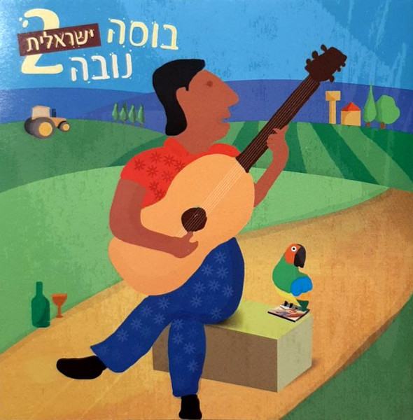 בוסה נובה ישראלית 2