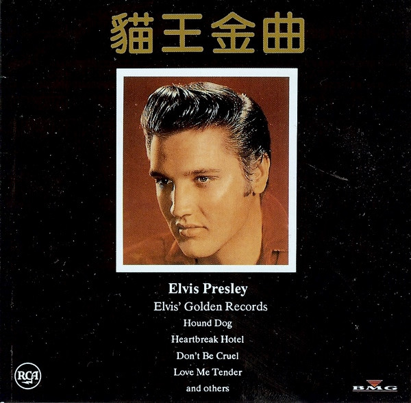 Elvis' Golden Records = 猫王金曲