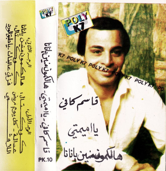 يا اميمتي - هالكمون منين بانانا