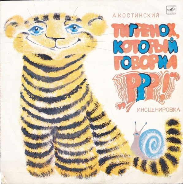 Тигренок, Который Говорил «Р-р-р!»