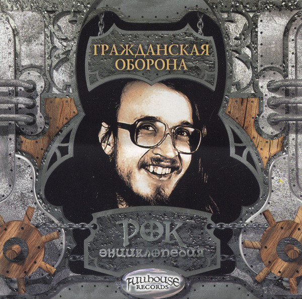 Рок Энциклопедия