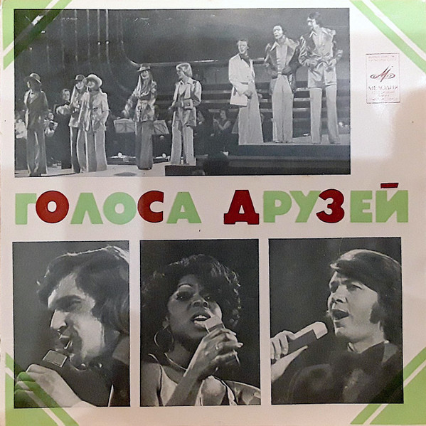 Голоса Друзей