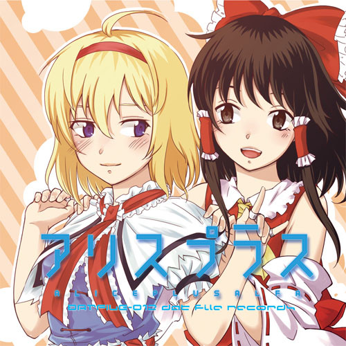 アリスプラス-Alice Plus Alpha-