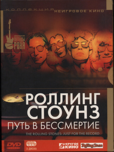 Путь В Бессмертие / The Rolling Stones: Just For The Record