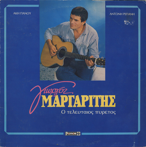 Ο Τελευταίος Πυρετός