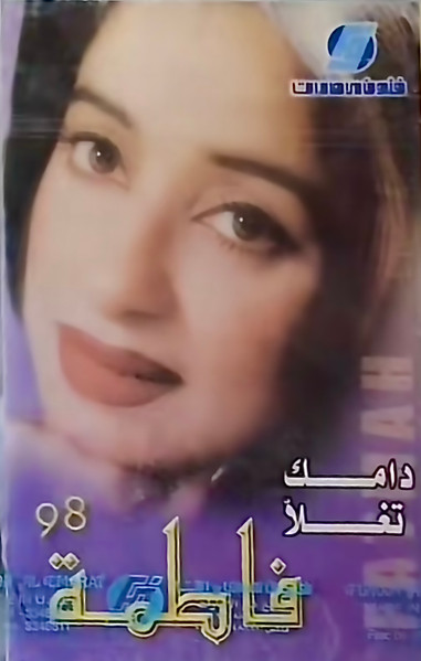 دامك تغلا = Damek Teghalla