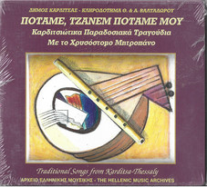 Ποταμέ Τζάνεμ Ποταμέ Μου - Καρδιτσιώτικα Παραδοσιακά Τραγούδια