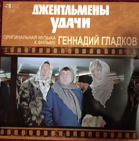 Джентльмены Удачи (Оригинальная Музыка К Фильму)