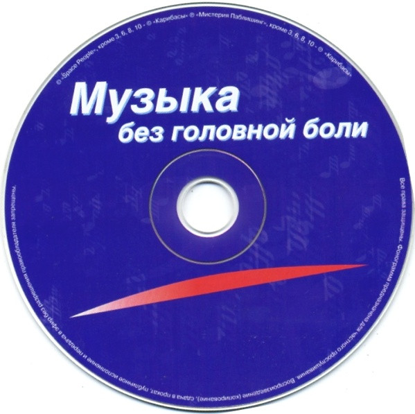 Музыка Без Головной Боли