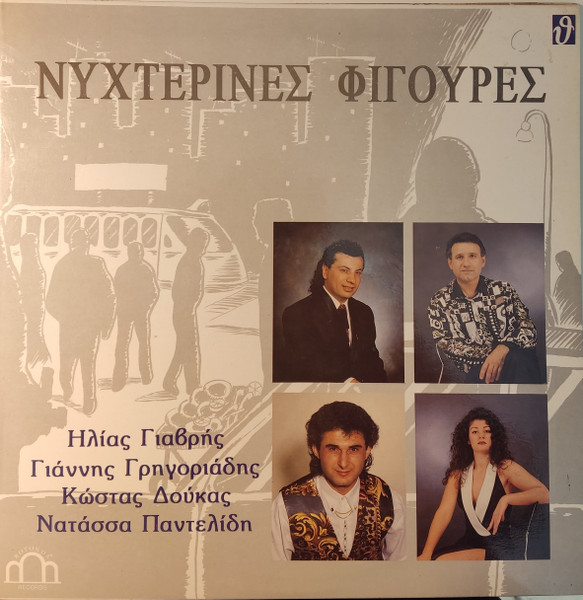 Νυχτερινές Φιγούρες