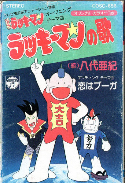 ラッキーマンの歌