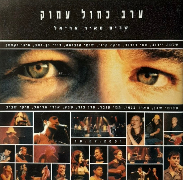 ערב כחול עמוק (שרים מאיר אריאל)