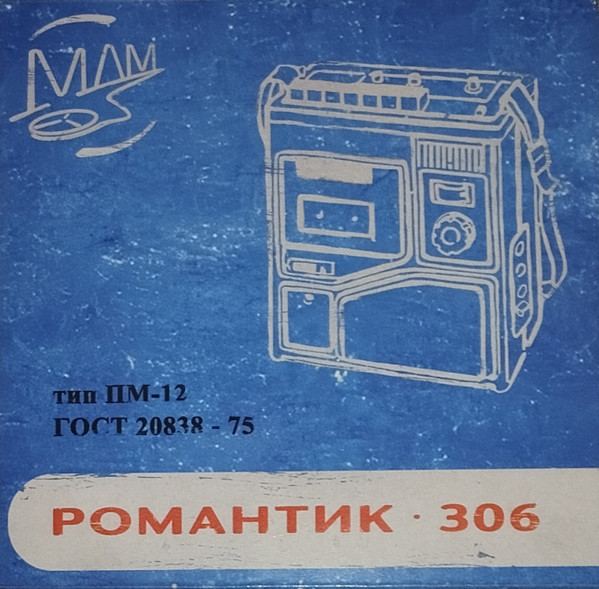 романтик-306