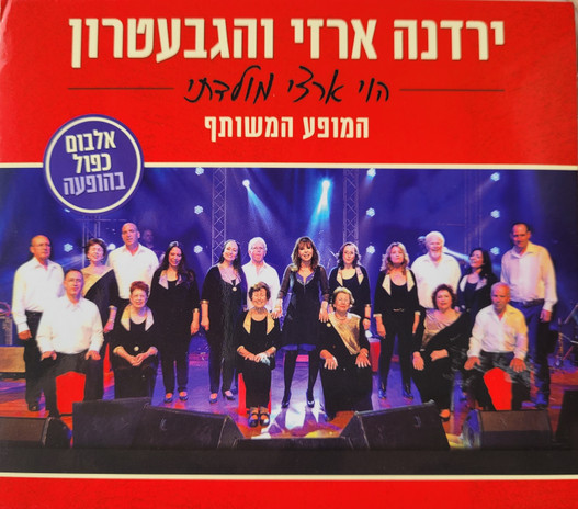 הוי ארצי מולדתי- המופע המשותף