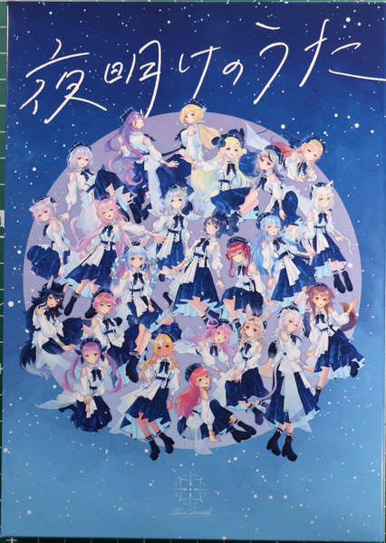 夜明けのうた