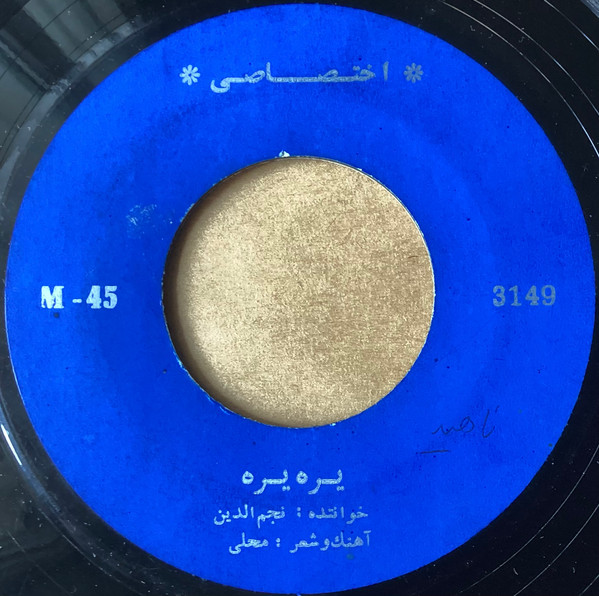 یره یره