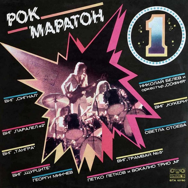 Рок Маратон (1) = Rock Marathon (1)
