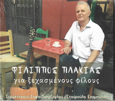 Για Ξεχασμένους Φίλους