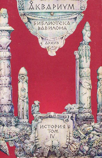 Библиотека Вавилона (Архив, История Том IV) 