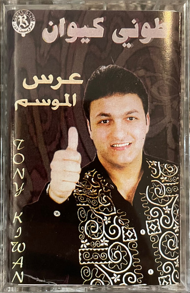 عرس الموسم