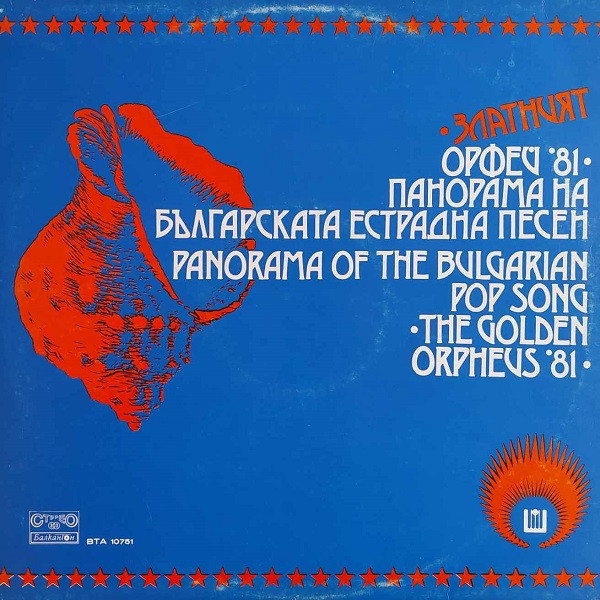 Златният Орфей '81 (Панорама На Българската Естрадна Песен) = The Golden Orpheus '81 (Panorama Of The Bulgarian Pop Song)