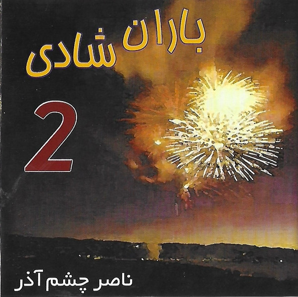 2 باران شادى = Baran-e-Shadi 2