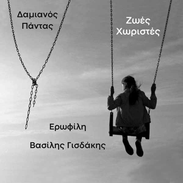 Ζωές Χωριστές