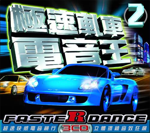  極速軋車電音王2 = Faster Dance 2