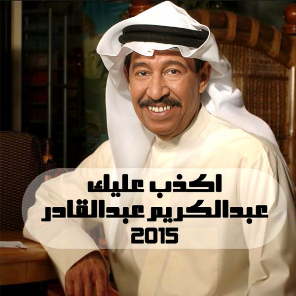 أكذب عليك = Aktheb Aleik