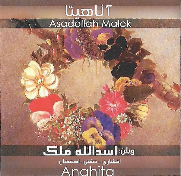 آناهيتا = Anahita