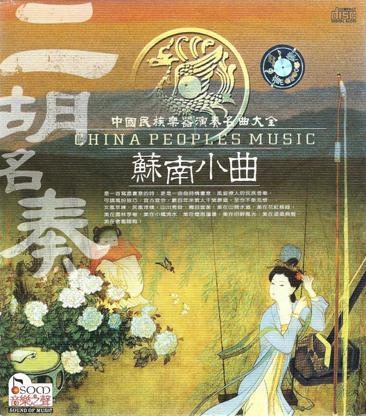 蘇南小曲 (二胡名奏)