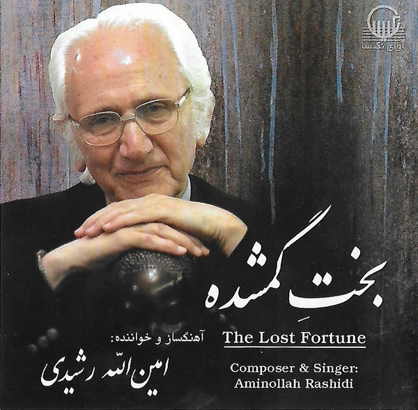 بخت  گمشده = The Lost Fortune