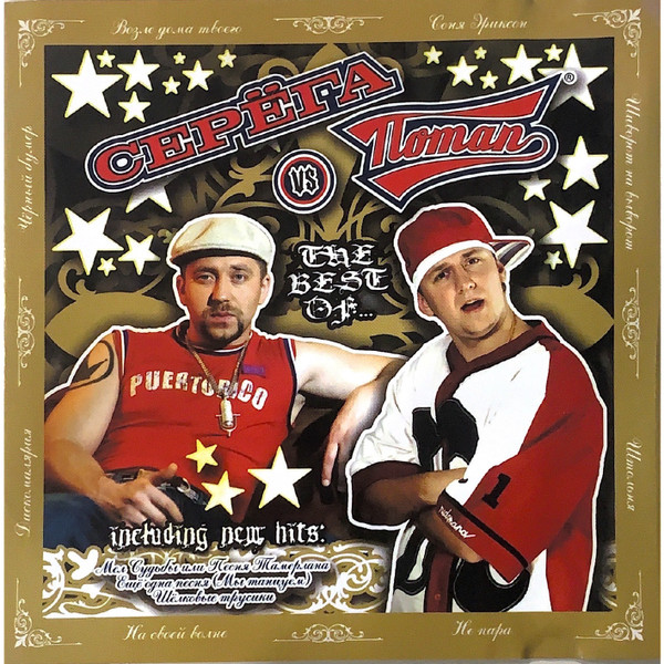 Серёга VS. Потап - Короли R`n`B (The Best Of…)