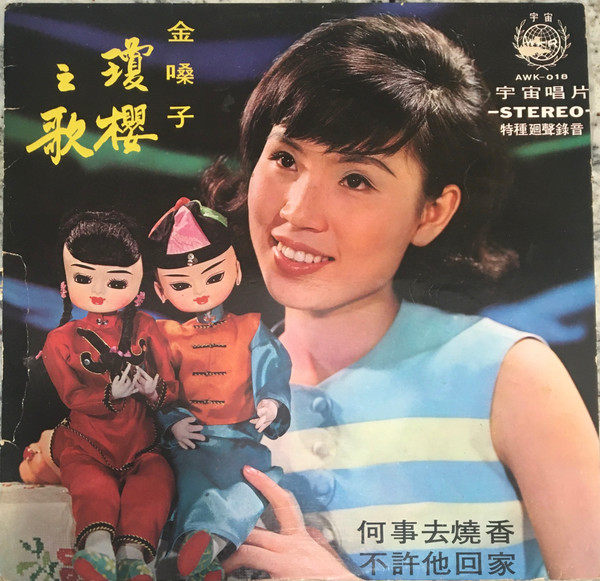 瓊櫻之歌 - 何事去燒香 / 不許他回家