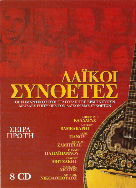 Λαϊκοί Συνθέτες (Σειρά Πρώτη)