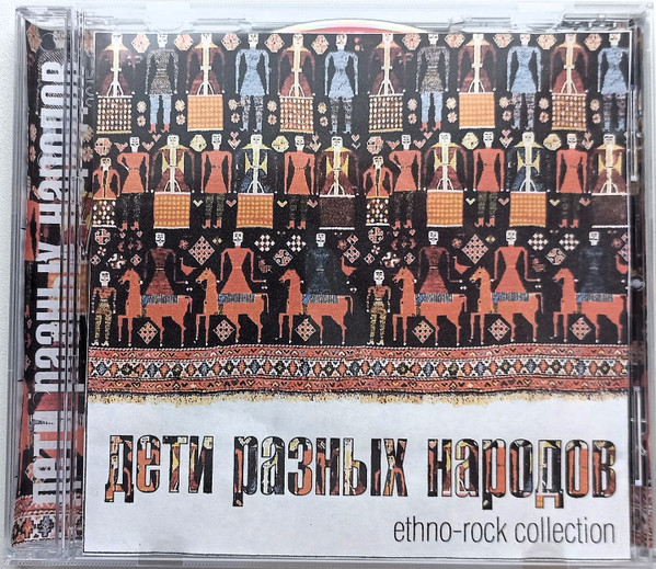 Дети Разных Народов. Ethno-rock Collection