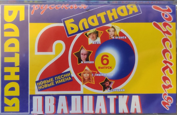Русская блатная двадцатка. Выпуск 6