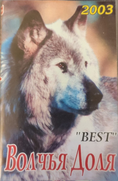 Волчья Доля Best 2003