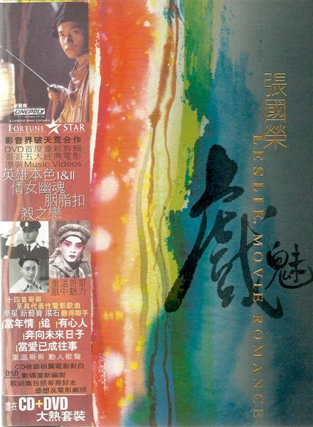 戲魅 = Leslie. Movie Romance