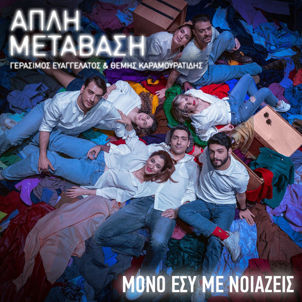 Απλή Μετάβαση - Μόνο Εσύ Με Νοιάζεις
