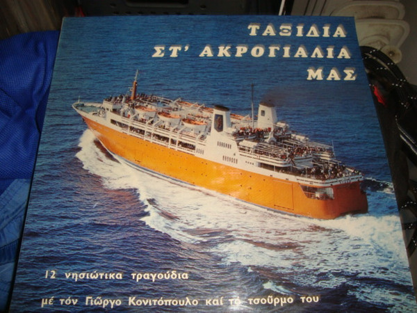 Ταξίδια Στ' Ακρογιάλια Μας