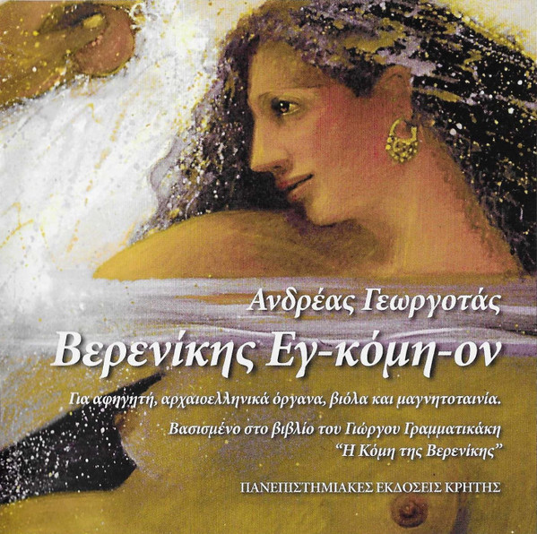 Βερενίκης Εγ-κόμη-ον
