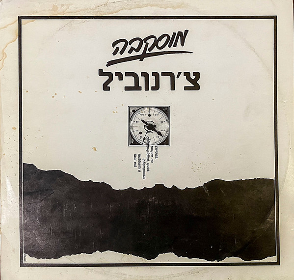 Chernobyl = צ'רנוביל