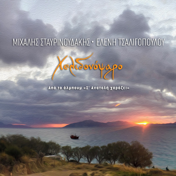 Χελιδονόψαρο