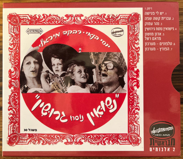 נשואין נוסח גרושין - 2 אלבומים