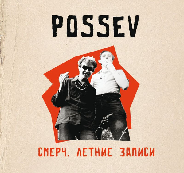 Смерч. Летние Записи